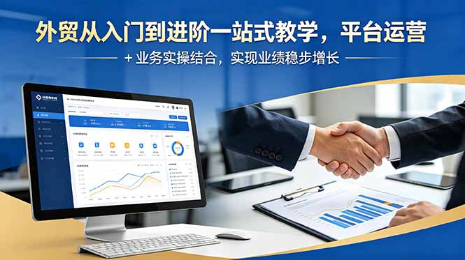 外贸从入门到进阶一站式教学，平台运营 + 业务实操结合，实现业绩稳步增长-创业网 - 最新网络创业项目与实战营销教程平台 | cye.cc