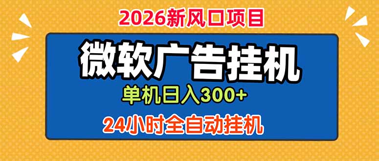 微软广告挂机，单机日入300+，24小时脚本挂机(课程附带脚本-创业网 - 最新网络创业项目与实战营销教程平台 | cye.cc