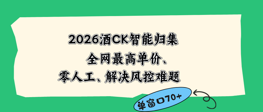 2026最新版酒店CK 智能归集玩法 最高单价、零成本、零人工 操作、解决风控难题-创业网 - 最新网络创业项目与实战营销教程平台 | cye.cc