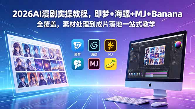 2026AI漫剧实操教程，即梦+海螺+MJ+Banana全覆盖，素材处理到成片落地一站式教学-创业网 - 最新网络创业项目与实战营销教程平台 | cye.cc