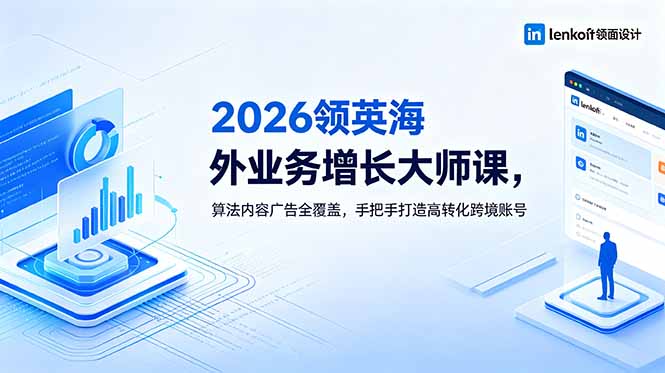 2026 领英海外业务增长大师课，算法内容广告全覆盖，手把手打造高转化跨境账号-创业网 - 最新网络创业项目与实战营销教程平台 | cye.cc