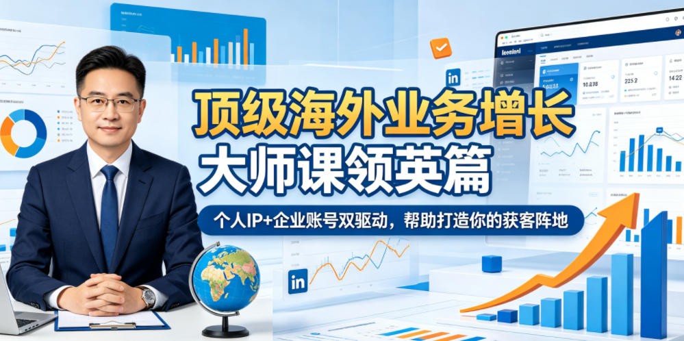 顶级海外业务增长大师课领英篇，个人IP+企业账号双驱动，帮助打造你的获客阵地-创业网 - 最新网络创业项目与实战营销教程平台 | cye.cc