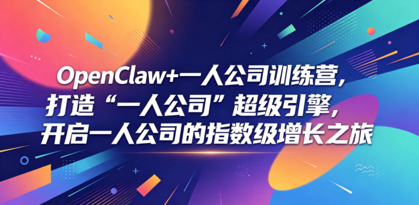 OpenClaw+一人公司训练营，打造“一人公司”超级引擎，开启一人公司的指数级增长之旅-创业网 - 最新网络创业项目与实战营销教程平台 | cye.cc