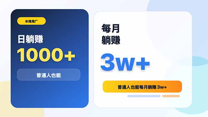 米推推广日躺赚1000+普通人也能每月躺赚3w+-创业网 - 最新网络创业项目与实战营销教程平台 | cye.cc