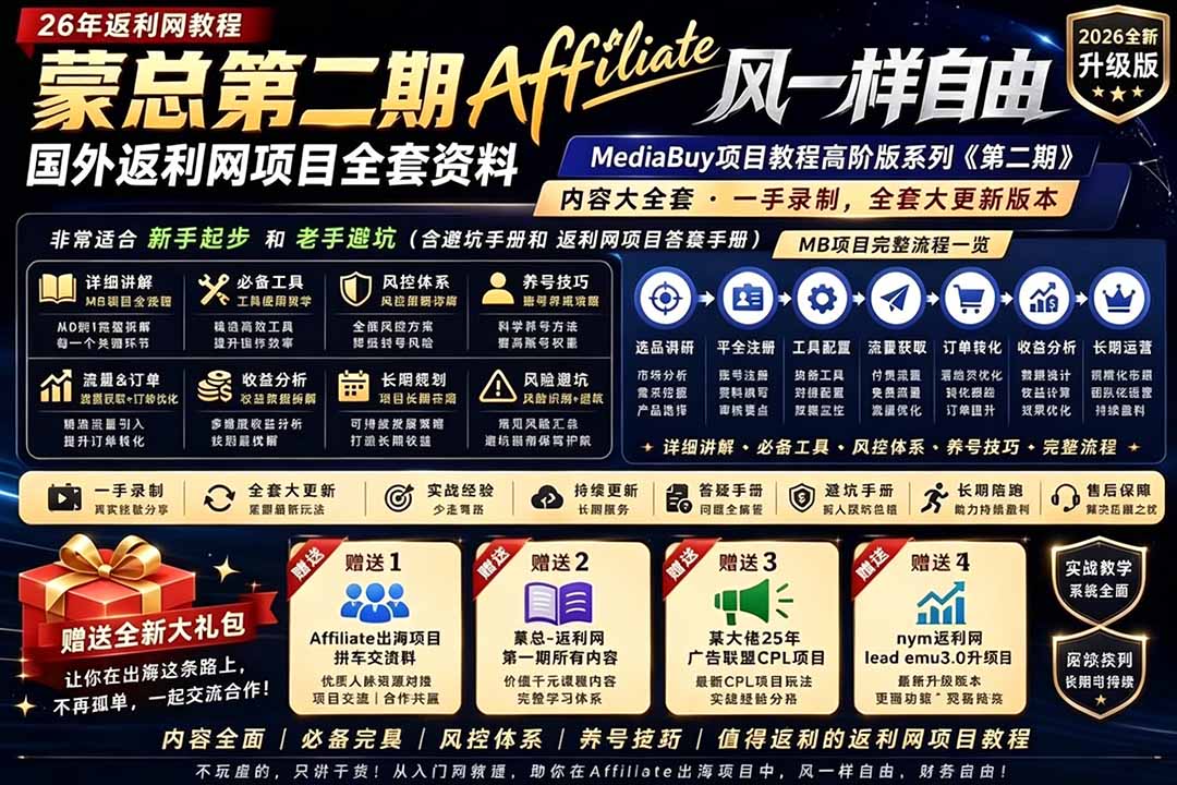 2026国外返利网高阶二期教程，深耕MediaBuy项目变现玩法，系统化进阶突破运营收益瓶颈-创业网 - 最新网络创业项目与实战营销教程平台 | cye.cc