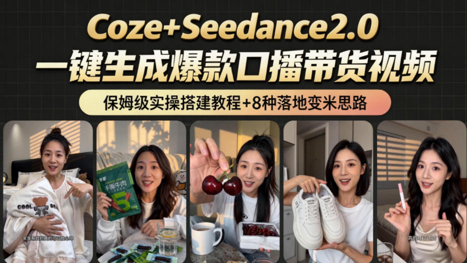 2026AI新玩法！从400到2.8w：一条Coze工作流的8种变现方式，日入1k+，附全套搭建+变现教程-创业网 - 最新网络创业项目与实战营销教程平台 | cye.cc