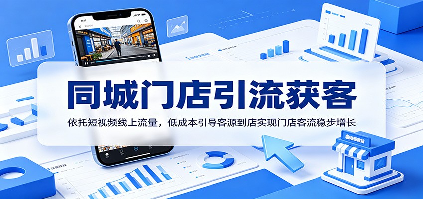 同城门店引流获客：依托短视频线上流量，低成本引导客源到店实现门店客流稳步增长-创业网 - 最新网络创业项目与实战营销教程平台 | cye.cc