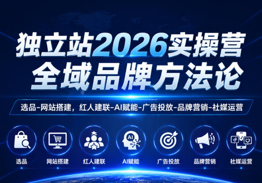 独立站2026实操营，全域品牌方法论，选品-网站搭建，红人建联-AI赋能-广告投放-品牌营销-社煤运营-创业网 - 最新网络创业项目与实战营销教程平台 | cye.cc