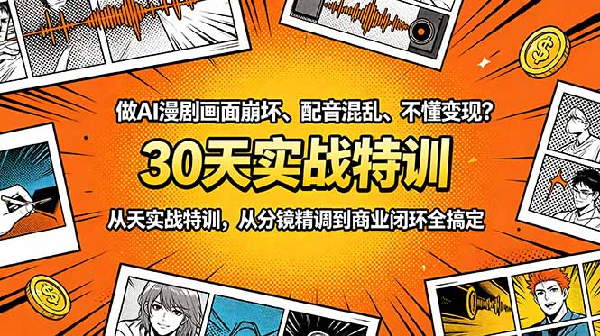 做AI漫剧画面崩坏、配音混乱、不懂变现？30天实战特训，从分镜精调到商业闭环全搞定-创业网 - 最新网络创业项目与实战营销教程平台 | cye.cc