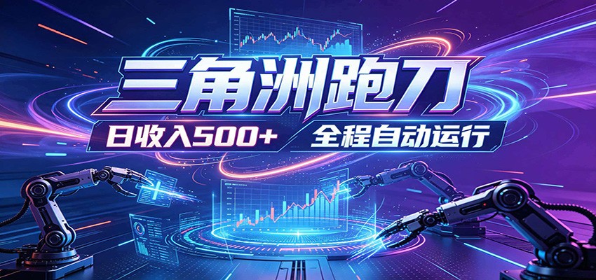日入500+，全自动跑金，零装入局，以刃搏金！三角洲极速跑刀致富攻略-创业网 - 最新网络创业项目与实战营销教程平台 | cye.cc