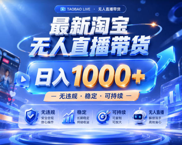 拒绝死工资！淘宝无人直播，让你睡觉都在进账，实战数据25小时卖17W，单设备日入1k+【揭秘】-创业网 - 最新网络创业项目与实战营销教程平台 | cye.cc
