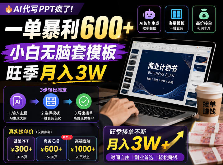AI代写PPT疯了！一单暴利600+，小白无脑套模板，旺季月入3W，不用苦哈哈引流【揭秘】-创业网 - 最新网络创业项目与实战营销教程平台 | cye.cc