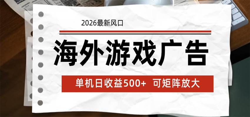 海外游戏广告 2026最新风口 24小时全自动脚本运行 单机日收益500+ 可矩阵放大-创业网 - 最新网络创业项目与实战营销教程平台 | cye.cc