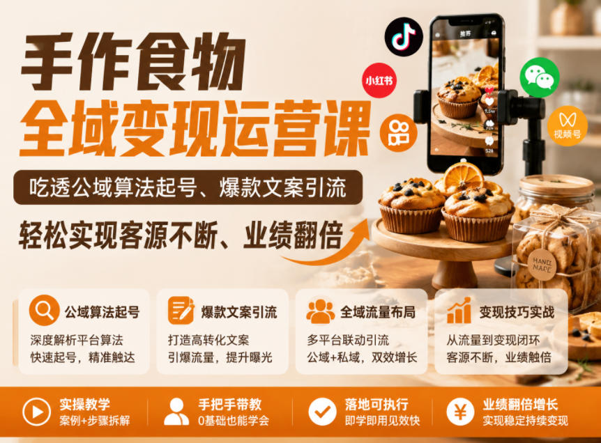 手作食物全域变现运营课，吃透公域算法起号、爆款文案引流，轻松实现客源不断、业绩翻倍-创业网 - 最新网络创业项目与实战营销教程平台 | cye.cc