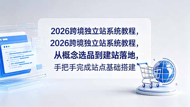 2026跨境独立站系统教程，从概念选品到建站落地，手把手完成站点基础搭建-创业网 - 最新网络创业项目与实战营销教程平台 | cye.cc