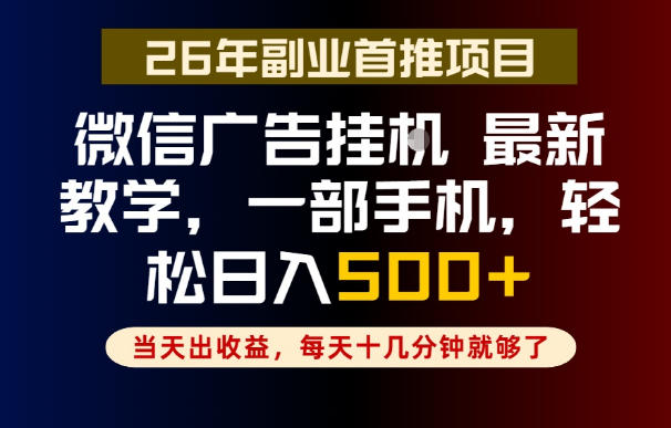 副业一点都不难，微信广告挂G，每天十几分钟就够了，保底日入500+，长期稳定【揭秘】-创业网 - 最新网络创业项目与实战营销教程平台 | cye.cc