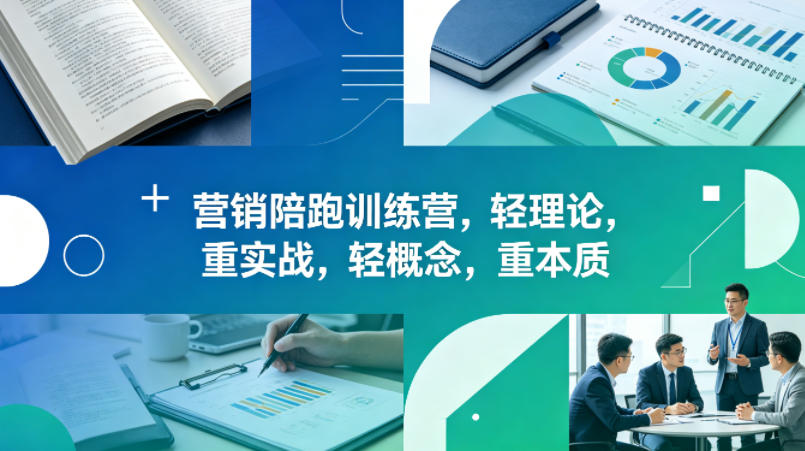 老A营销陪跑训练营，轻理论，重实战，轻概念，重本质(更新2026年6月)-创业网 - 最新网络创业项目与实战营销教程平台 | cye.cc