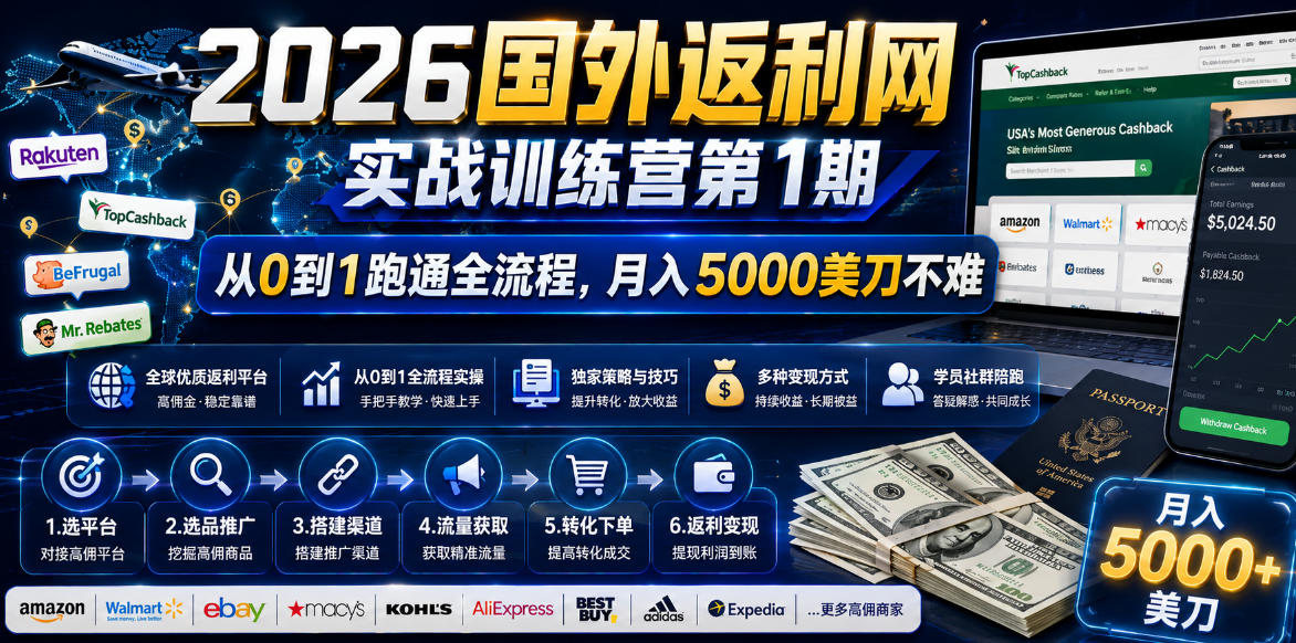 2026国外返利网实战变现营-第一期，从零拆解项目逻辑与流程，跑通完整变现链路，月入5000美金-创业网 - 最新网络创业项目与实战营销教程平台 | cye.cc