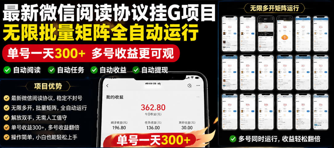 外面收费3999的最新微信阅读协议挂G项目，无限批量矩阵全自动运行，单号一天300+【脚本+使用教程】【揭秘】-创业网 - 最新网络创业项目与实战营销教程平台 | cye.cc