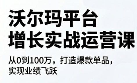 沃尔玛平台增长的实战运营课-创业网 - 最新网络创业项目与实战营销教程平台 | cye.cc