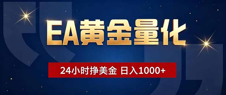 EA黄金量化，24小时不间断挣美金，小白轻松操作，日入1000+-创业网 - 最新网络创业项目与实战营销教程平台 | cye.cc