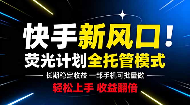 快手新风口来了！一部手机即可操作，很多人已经开始批量放大收益-创业网 - 最新网络创业项目与实战营销教程平台 | cye.cc