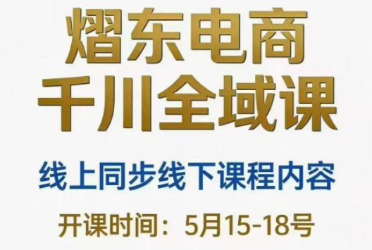 熠东电商·抖音直播千川全域(26年5月15-19日)-创业网 - 最新网络创业项目与实战营销教程平台 | cye.cc