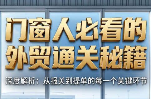 曾老师·门窗人必看的外贸通关秘籍-创业网 - 最新网络创业项目与实战营销教程平台 | cye.cc