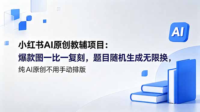 小红书AI原创教辅项目 (更新-创业网 - 最新网络创业项目与实战营销教程平台 | cye.cc