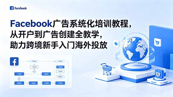 Facebook广告系统化培训教程，从开户到广告创建全教学，助力跨境新手入门海外投放-创业网 - 最新网络创业项目与实战营销教程平台 | cye.cc