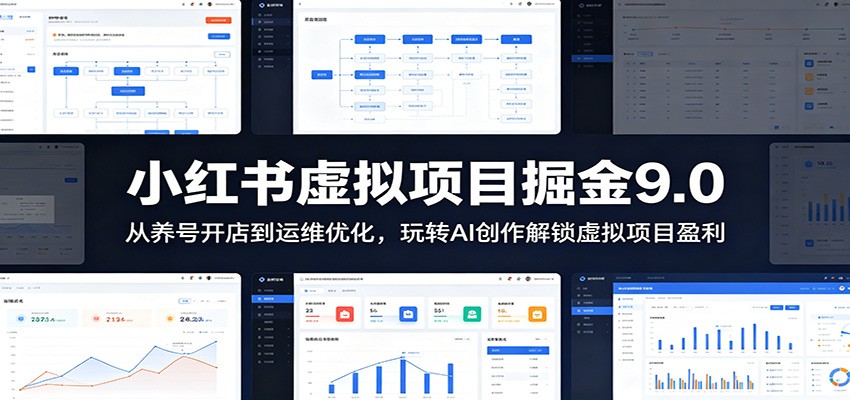 小红书虚拟项目掘金9.0 ：从养号开店到运维优化，玩转AI创作解锁虚拟项目盈利-创业网 - 最新网络创业项目与实战营销教程平台 | cye.cc