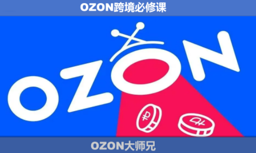 OZON大师兄·OZON跨境必修课(更新6月)-创业网 - 最新网络创业项目与实战营销教程平台 | cye.cc