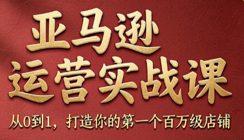 skyla·亚马逊运营实战课(更新6月)-创业网 - 最新网络创业项目与实战营销教程平台 | cye.cc