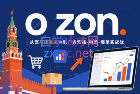 一壶电商·ozon电商平台精细化运营(更新)-创业网 - 最新网络创业项目与实战营销教程平台 | cye.cc
