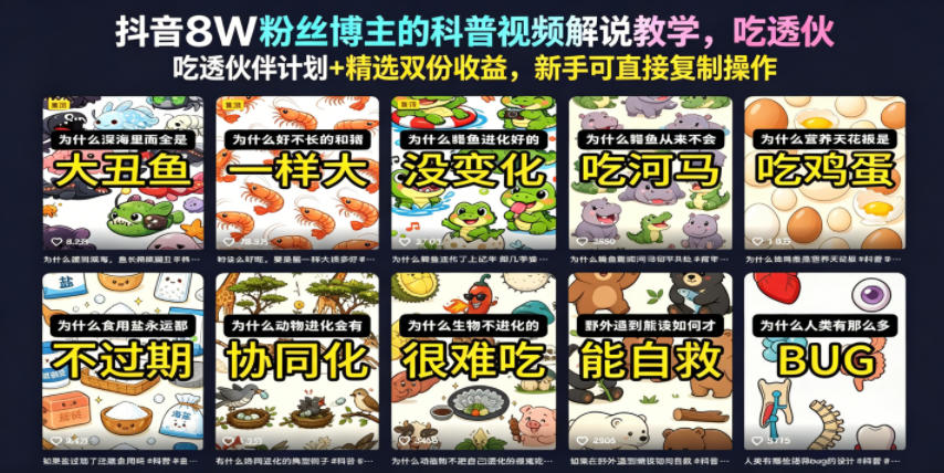 抖音8W粉丝博主的科普视频解说教学，吃透伙伴计划+精选双份收益，新手可直接复制操作-创业网 - 最新网络创业项目与实战营销教程平台 | cye.cc