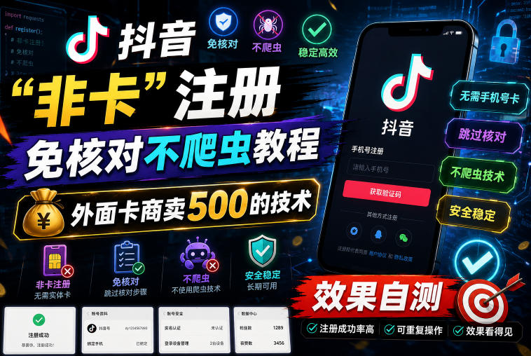抖音“非卡”注册免核对不爬虫教程，外面卡商卖500的技术，效果自测-创业网 - 最新网络创业项目与实战营销教程平台 | cye.cc