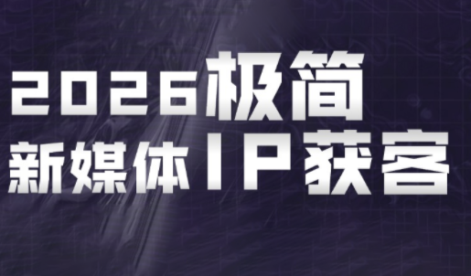 鲲老师·2026极简新媒体IP获客《15分钟手机出片课》-创业网 - 最新网络创业项目与实战营销教程平台 | cye.cc
