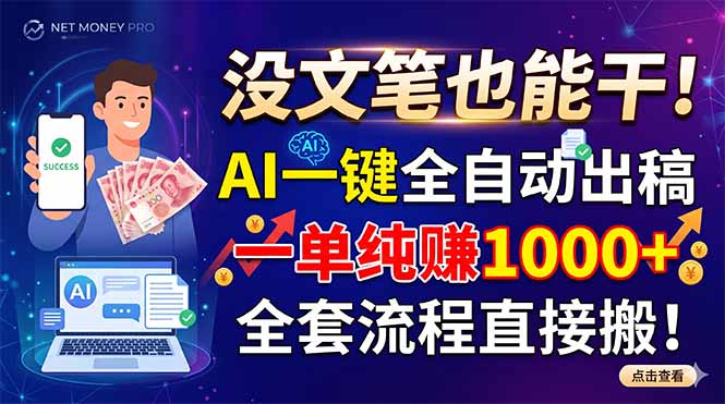 没文笔也能干！AI一键全自动出稿，一单纯赚1000+，全套流程直接搬！-创业网 - 最新网络创业项目与实战营销教程平台 | cye.cc
