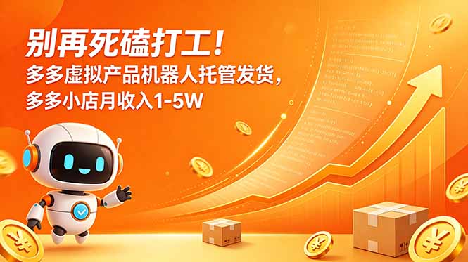 别再死磕打工！多多虚拟产品机器人托管发货，多多小店月收入1-5W-创业网 - 最新网络创业项目与实战营销教程平台 | cye.cc