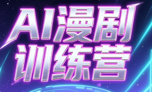 老孙·AI漫剧训练营-创业网 - 最新网络创业项目与实战营销教程平台 | cye.cc