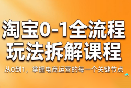 青竹电商·淘宝0-1全流程玩法拆解课程-创业网 - 最新网络创业项目与实战营销教程平台 | cye.cc