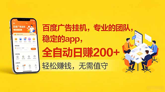 百度广告挂机，专业的团队，稳定的app，全自动日赚200+-创业网 - 最新网络创业项目与实战营销教程平台 | cye.cc