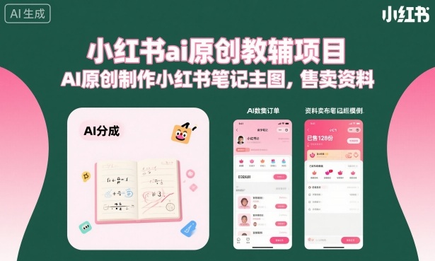 小红书ai原创教辅项目，AI原创制作小红书笔记主图，售卖资料(更新)-创业网 - 最新网络创业项目与实战营销教程平台 | cye.cc