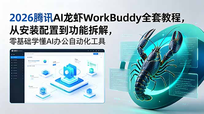 2026腾讯AI龙虾WorkBuddy全套教程，从安装配置到功能拆解，零基础学懂AI办公自动化工具-创业网 - 最新网络创业项目与实战营销教程平台 | cye.cc
