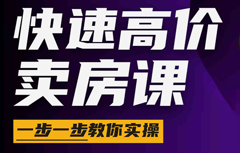 秦老师·快速高价卖房课(更新2026)-创业网 - 最新网络创业项目与实战营销教程平台 | cye.cc