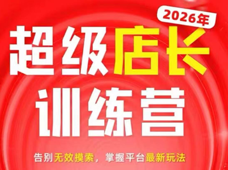 炬鼎力·淘宝天猫超级店长特训营(5月23-5月24线下课)【音频+字幕+pdf课件】-创业网 - 最新网络创业项目与实战营销教程平台 | cye.cc