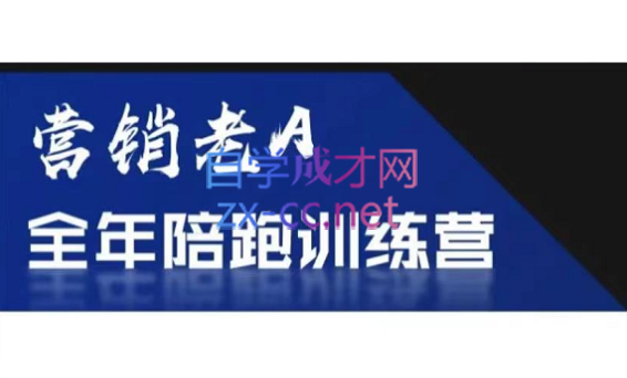 老A营销训练营(更新6月)-创业网 - 最新网络创业项目与实战营销教程平台 | cye.cc