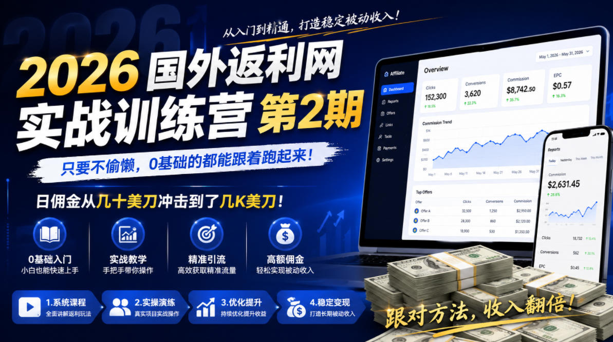 2026年国外返利网实战训练营第2期，只要不偷懒，0基础的都能跟着跑起来，日佣金从几十美刀冲击到了几K美刀-创业网 - 最新网络创业项目与实战营销教程平台 | cye.cc