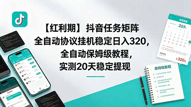 【红利期】抖音任务矩阵全自动协议挂机稳定日入 320，全自动保姆级教程，实测20天稳定提现-创业网 - 最新网络创业项目与实战营销教程平台 | cye.cc