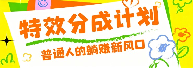 零粉丝也能操作的项目！视频号特效分成计划，普通人的躺赚新风口-创业网 - 最新网络创业项目与实战营销教程平台 | cye.cc